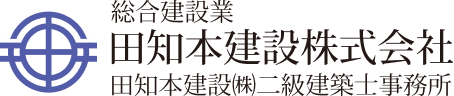 田知本建設株式会社 - 田知本建設はお客様に寄り添う富山の建設会社です。
