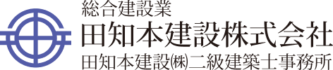 田知本建設株式会社 - 田知本建設はお客様に寄り添う富山の建設会社です。
